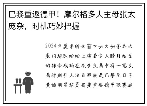 巴黎重返德甲！摩尔格多夫主母张太庞杂，时机巧妙把握