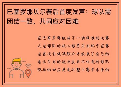 巴塞罗那贝尔赛后首度发声：球队需团结一致，共同应对困难