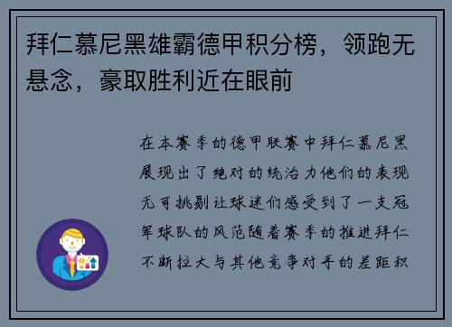 拜仁慕尼黑雄霸德甲积分榜，领跑无悬念，豪取胜利近在眼前