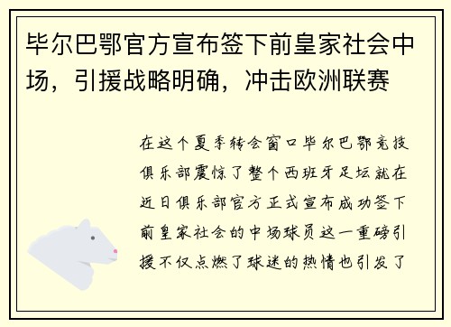 毕尔巴鄂官方宣布签下前皇家社会中场，引援战略明确，冲击欧洲联赛