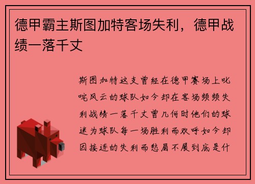 德甲霸主斯图加特客场失利，德甲战绩一落千丈