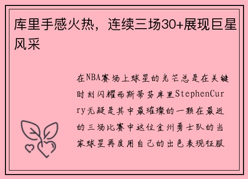 库里手感火热，连续三场30+展现巨星风采