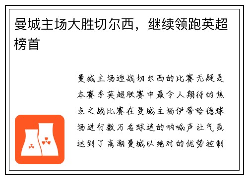 曼城主场大胜切尔西，继续领跑英超榜首