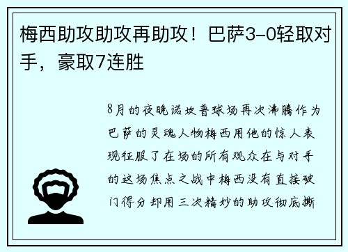 梅西助攻助攻再助攻！巴萨3-0轻取对手，豪取7连胜