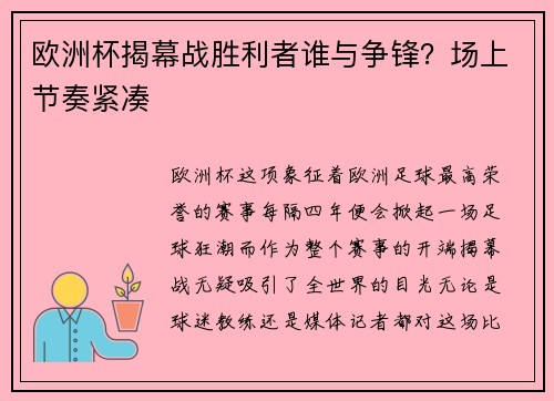 欧洲杯揭幕战胜利者谁与争锋?场上节奏紧凑