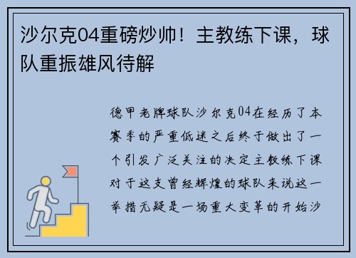 沙尔克04重磅炒帅！主教练下课，球队重振雄风待解