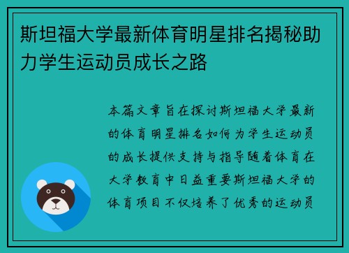 斯坦福大学最新体育明星排名揭秘助力学生运动员成长之路