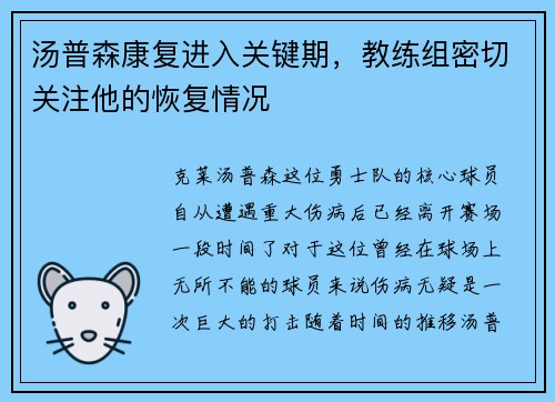 汤普森康复进入关键期，教练组密切关注他的恢复情况