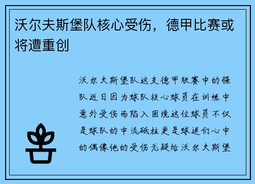 沃尔夫斯堡队核心受伤，德甲比赛或将遭重创