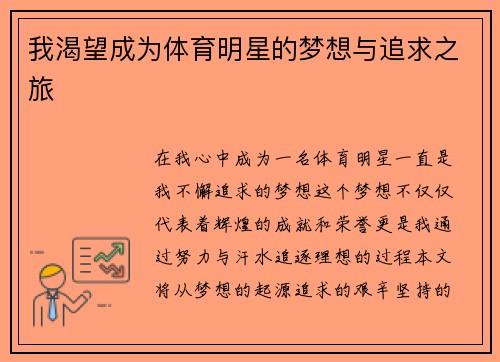 我渴望成为体育明星的梦想与追求之旅