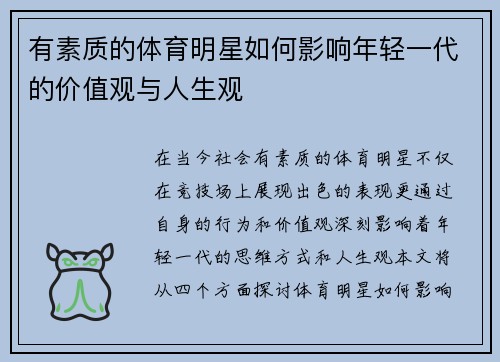有素质的体育明星如何影响年轻一代的价值观与人生观