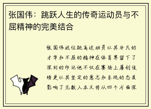 张国伟：跳跃人生的传奇运动员与不屈精神的完美结合