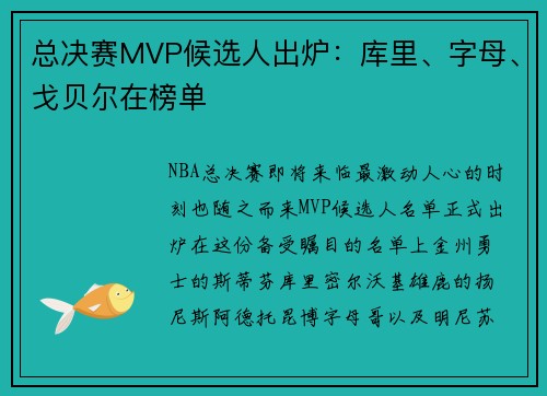 总决赛MVP候选人出炉：库里、字母、戈贝尔在榜单