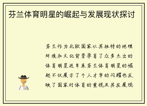 芬兰体育明星的崛起与发展现状探讨