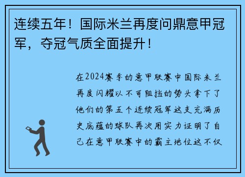 连续五年!国际米兰再度问鼎意甲冠军,夺冠气质全面提升!