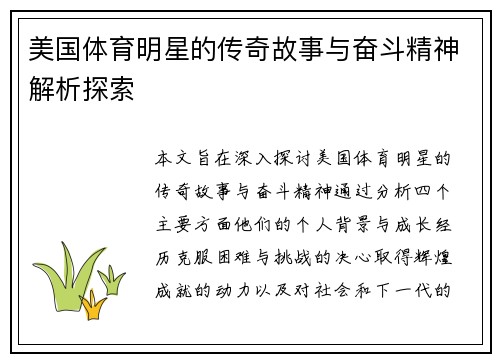 美国体育明星的传奇故事与奋斗精神解析探索