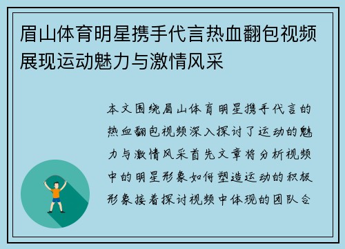 眉山体育明星携手代言热血翻包视频展现运动魅力与激情风采