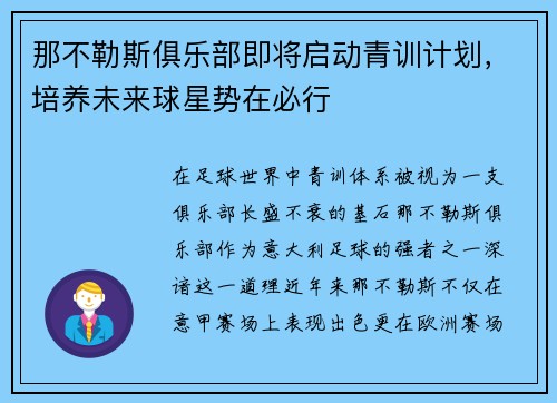 那不勒斯俱乐部即将启动青训计划，培养未来球星势在必行