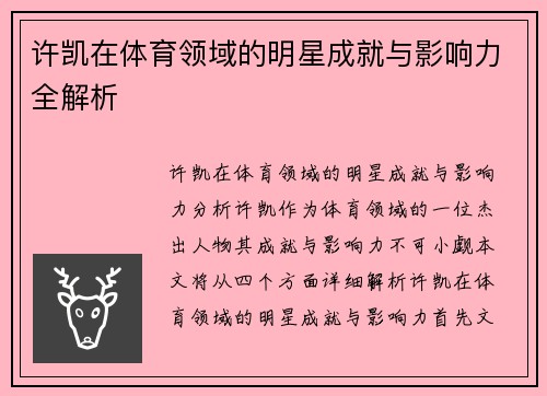 许凯在体育领域的明星成就与影响力全解析