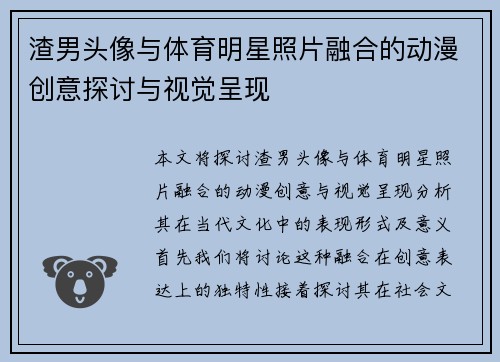 渣男头像与体育明星照片融合的动漫创意探讨与视觉呈现