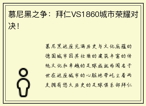 慕尼黑之争：拜仁VS1860城市荣耀对决！