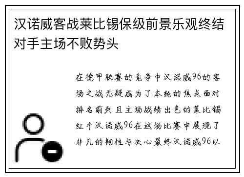 汉诺威客战莱比锡保级前景乐观终结对手主场不败势头