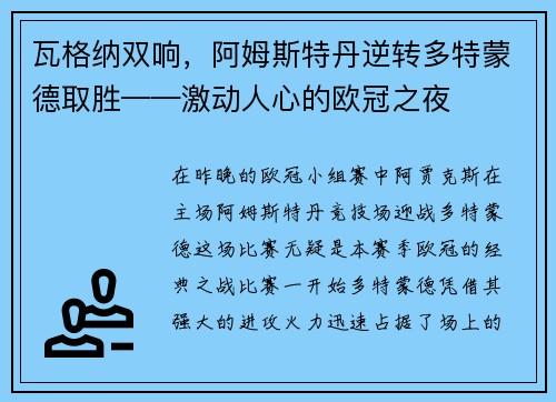 瓦格纳双响,阿姆斯特丹逆转多特蒙德取胜——激动人心的欧冠之夜
