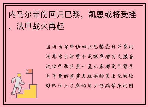 内马尔带伤回归巴黎,凯恩或将受挫,法甲战火再起