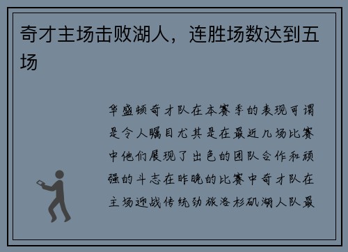 奇才主场击败湖人，连胜场数达到五场