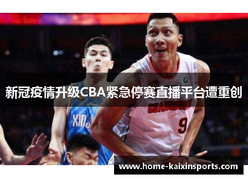 新冠疫情升级CBA紧急停赛直播平台遭重创