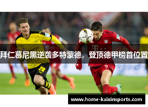 拜仁慕尼黑逆袭多特蒙德，登顶德甲榜首位置