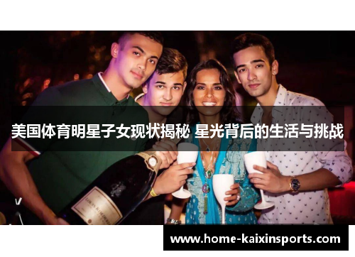 美国体育明星子女现状揭秘 星光背后的生活与挑战