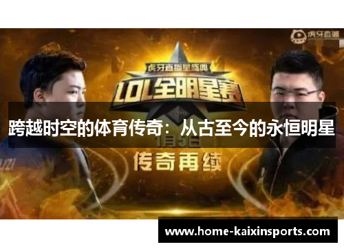 跨越时空的体育传奇：从古至今的永恒明星
