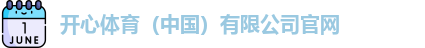 开心体育平台